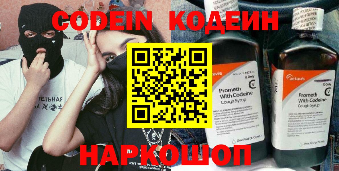 Кодеин напиток Lean (лин)  Вход с VPN  Ялта  Кодеин Purple Drank 